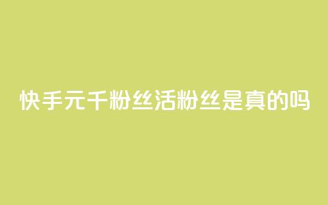 快手1元1000千粉丝活粉丝是真的吗,快手24小时秒单业务网 - 抖音快手买z的网站 快手24小时下单平台最低价  第1张