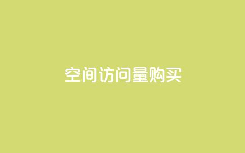 qq空间访问量购买,低价刷qq空间访客量微信支付 - QQ免费空间卡片 抖音怎么能有粉丝  第1张