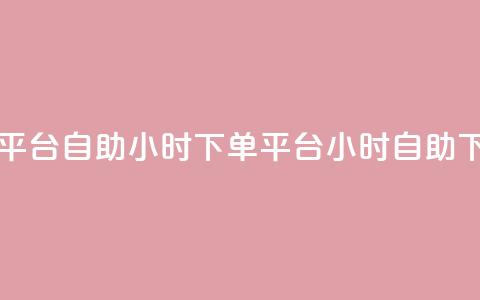 dy自助24小时下单平台(dy自助24小时下单平台 → 24小时dy自助下单平台)  第1张