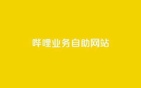 哔哩业务自助网站,全网最低价qq业务平台登录 - pdd新用户助力网站 拼多多砍价统计数据网站 第1张 哔哩业务自助网站,全网最低价qq业务平台登录 - pdd新用户助力网站 拼多多砍价统计数据网站 第1张