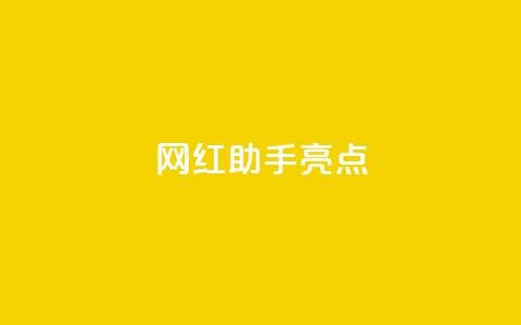 网红助手app亮点,卡盟平台官网在线 - 拼多多助力好用的软件 拼多多加盟官网 第1张 网红助手app亮点,卡盟平台官网在线 - 拼多多助力好用的软件 拼多多加盟官网 第1张