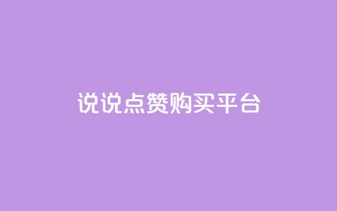 说说点赞购买平台,卡盟最低自助下单官网 - qq空间访客量怎么暴增 自助下单 最专业的平台  第1张