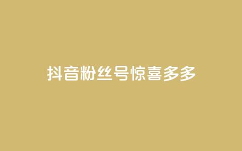 抖音粉丝号 惊喜多多.cn,cf低价黑号发卡网 - 拼多多现金大转盘助力50元 网易云音乐业务低价自助下单  第1张