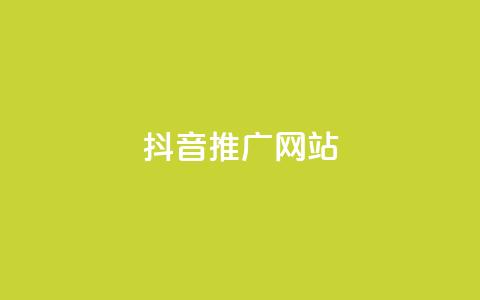 抖音推广网站 - 如何利用抖音实现网站有效推广技巧分享!  第1张