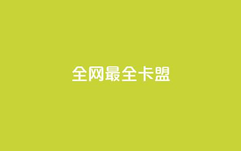 全网最全卡盟,抖音500粉丝怎么弄 - 王者主页刷人气自助 卡盟自助下单24小时视频vip 第1张 全网最全卡盟,抖音500粉丝怎么弄 - 王者主页刷人气自助 卡盟自助下单24小时视频vip 第1张