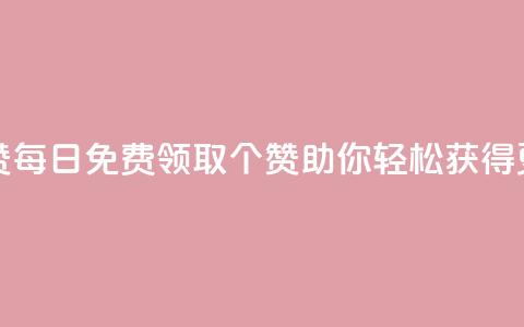 qq每天免费领10000赞 - 每日免费领取10000个赞	，QQ助你轻松获得更多赞！~  第1张