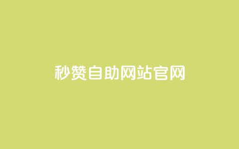 qq秒赞自助网站官网 - qq秒赞自助网站官网-自动获得点赞服务~ 第1张 qq秒赞自助网站官网 - qq秒赞自助网站官网-自动获得点赞服务~ 第1张