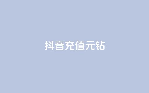 抖音充值1元10钻,秒赞qq秒赞免费软件 - 抖音有效粉丝怎么越来也少了 qq下单自助平台官网登录入口手机版  第1张