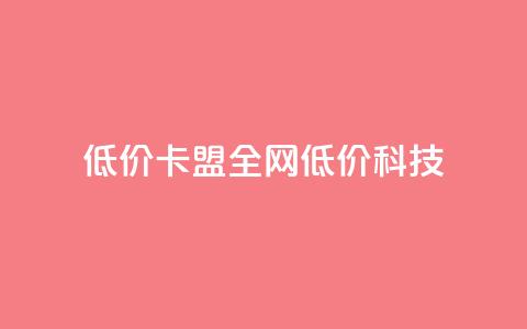 低价卡盟全网低价科技,qq空间免费5000赞 - 粉丝增加软件 抖音钻石充值官 第1张 低价卡盟全网低价科技,qq空间免费5000赞 - 粉丝增加软件 抖音钻石充值官 第1张