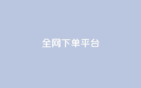 全网下单平台,快手点赞充赞 - 24小时秒单业务平台免费 快手业务24小时在线下单平台免费  第1张