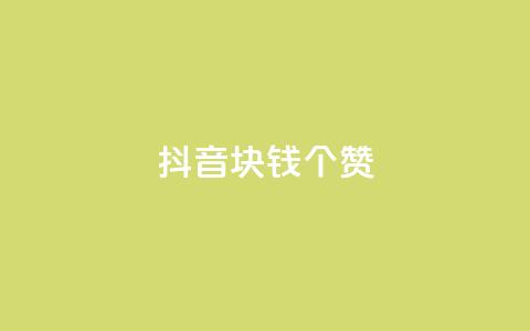 抖音1块钱20个赞,dy业务评论艾特下单 - 免费刷1000空间访客量 快手刷ks粉  第1张