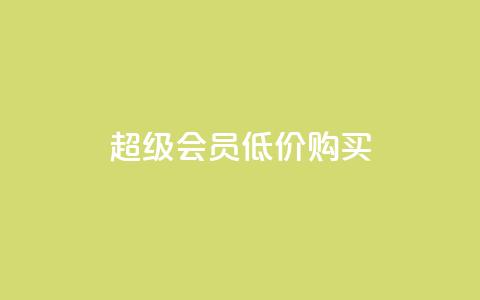 qq超级会员低价购买,刷会员网永久免费网站不封号 - qq点赞低价 QQ空间怎么快速刷访客量  第1张