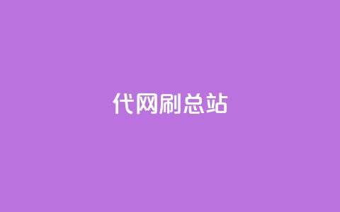代网刷总站  第1张