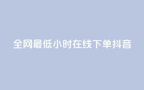 全网最低24小时在线下单抖音,QQ空间访问量在线下单 - 云小店24小时自助下单 拼多多免费带走1件礼物  第1张