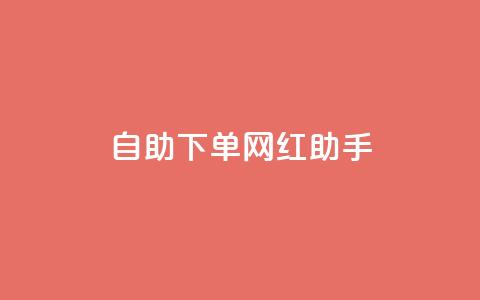 自助下单网红助手,24小时抖音业务低价 - 免费1万个快手粉丝 qq空间访问刷人气网站  第1张