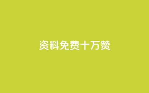 qq资料免费十万赞 - 小红书刷网站在线刷浏览量  第1张