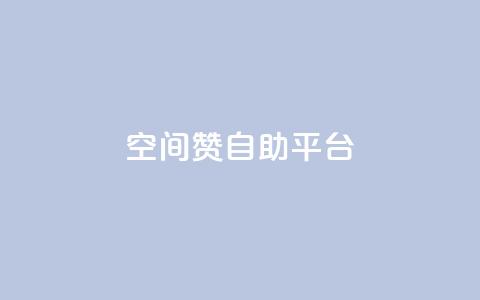 qq空间赞自助平台,抖音作品点赞秒单 - qq个性名片免费大全链接 dy小号批发自动发货网站  第1张