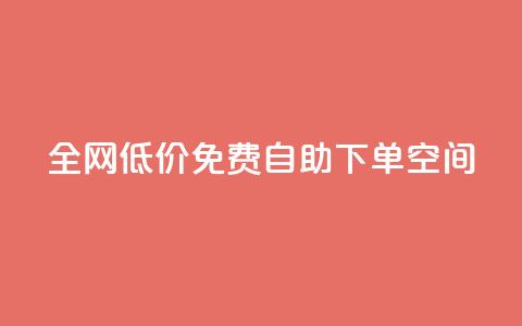 全网低价免费自助下单QQ空间,小红书真人点赞评论收藏 - 拼多多助力泄露信息真的假的 怎样加入拼多多助力群 第1张 全网低价免费自助下单QQ空间,小红书真人点赞评论收藏 - 拼多多助力泄露信息真的假的 怎样加入拼多多助力群 第1张