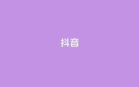 抖音1-75级价目表,黑科技引流破解版 - ks 一键取关 软件苹果版 点赞自助1元100赞 第1张 抖音1-75级价目表,黑科技引流破解版 - ks 一键取关 软件苹果版 点赞自助1元100赞 第1张