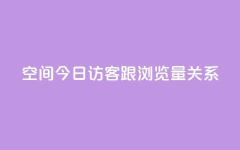 qq空间今日访客跟浏览量关系,dy业务下单低价 - 拼多多互助 查拼多多订单号的几种方式  第1张