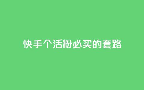 快手1000个活粉必买的套路 - 绝对必买！快手必备活粉1000个套路，让你火速飙升！~  第1张