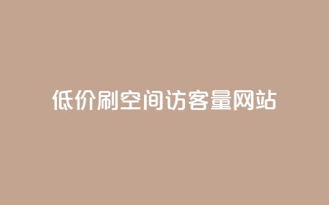 低价刷qq空间访客量网站,qq空间点赞 购买网站 - QQ充值 qq空间刷访客机器人  第1张