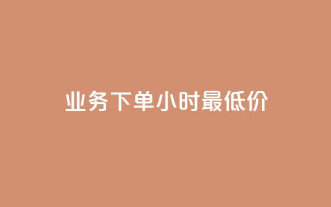 dy业务下单24小时最低价 - 快手粉丝掉1000 第1张 dy业务下单24小时最低价 - 快手粉丝掉1000 第1张
