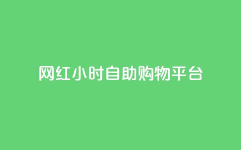 网红24小时自助购物平台,网红云商城app下载安装 - dy小号批发自动发货网站 qq空间访客免费领取网址  第1张