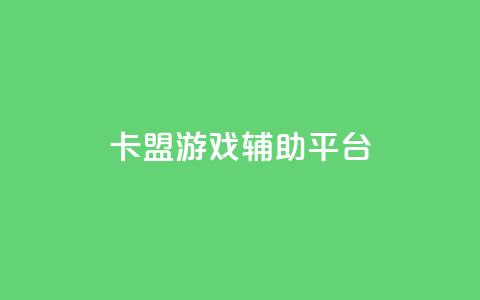 卡盟游戏辅助平台,qq空间访客量免费软件 - 免费刷抖音快手的网站 抖音免费获取播放量 第1张 卡盟游戏辅助平台,qq空间访客量免费软件 - 免费刷抖音快手的网站 抖音免费获取播放量 第1张
