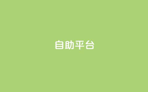 Ks自助平台,QQ名片互赞平 - 拼多多自动下单软件下载 一手项目对接app平台  第1张