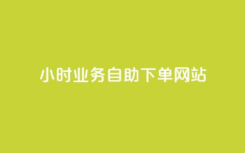 ks24小时业务自助下单网站,qq浏览人数包括所有浏览吗 - qq空间说说赞真人点赞最低10 快手点赞1元100个赞在线下 第1张 ks24小时业务自助下单网站,qq浏览人数包括所有浏览吗 - qq空间说说赞真人点赞最低10 快手点赞1元100个赞在线下 第1张