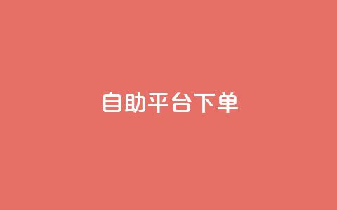 qq自助平台下单 - QQ自助平台快速下单指南!  第1张