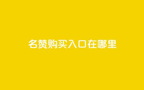 qq名赞购买入口在哪里,抖音赞链接 - 拼多多免费领5件助力 领现金的软件 第1张 qq名赞购买入口在哪里,抖音赞链接 - 拼多多免费领5件助力 领现金的软件 第1张