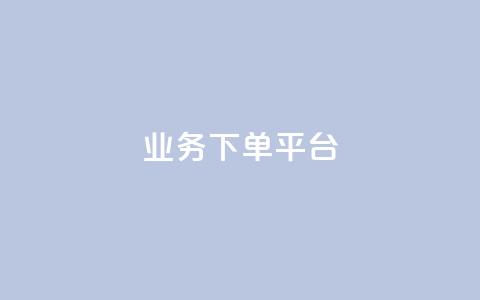 KS业务下单平台,免费快手充粉软件app - qq互联管理中心 dy低价下单平台闪电  第1张