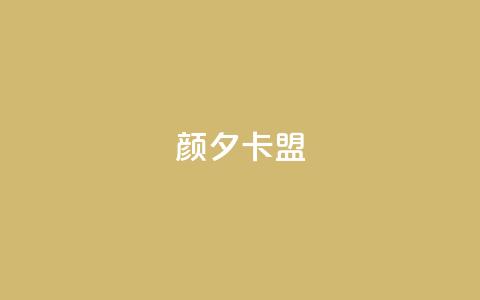 颜夕卡盟,说说赞自助易 - 抖音点赞秒到账 dy免费24小时下单平台  第1张