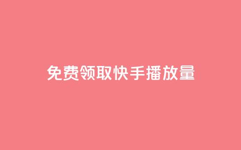 免费领取10000快手播放量,qq会员自助下单商城 - 拼多多助力软件免费 拼多多差0·5个积分 第1张 免费领取10000快手播放量,qq会员自助下单商城 - 拼多多助力软件免费 拼多多差0·5个积分 第1张