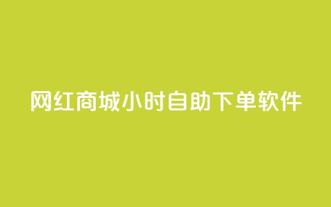 网红商城24小时自助下单软件,一块钱1万播放量 - 王者荣耀主页赞自助平台 QQ空间破解器官网  第1张
