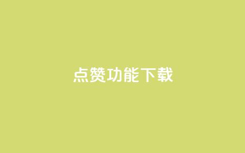 QQ点赞功能下载,QQ秒赞 - 拼多多700有人领到吗 拼多多有空刀吗 第1张 QQ点赞功能下载,QQ秒赞 - 拼多多700有人领到吗 拼多多有空刀吗 第1张