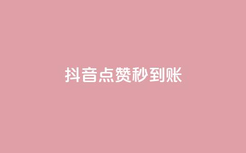 抖音点赞24h秒到账,超低价qq业务自助下单平台 - qq业务下单全网最快 免费qq空间20赞  第1张