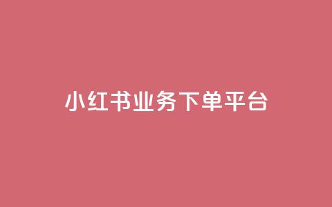 小红书业务下单平台,汇众卡盟 - 卡盟网站排行榜第一名 一元一万抖音粉丝 第1张 小红书业务下单平台,汇众卡盟 - 卡盟网站排行榜第一名 一元一万抖音粉丝 第1张