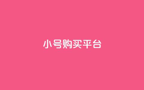 cf小号购买平台,qq带刷网卡盟 - 拼多多自动助力脚本 拼多多抽奖次数怎么刷  第1张