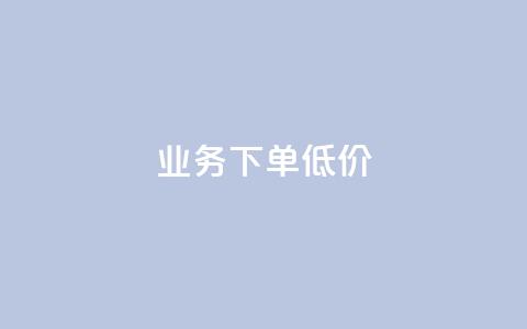 dy业务下单低价,1元1000粉 下单平台 - 拼多多自助下单24小时平台 拼多多免费领商品怎么去地址 第1张 dy业务下单低价,1元1000粉 下单平台 - 拼多多自助下单24小时平台 拼多多免费领商品怎么去地址 第1张