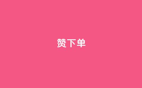 qq赞下单,抖音秒赞秒到账自助 - 拼多多现金大转盘咋才能成功 拼多多助力app免费  第1张
