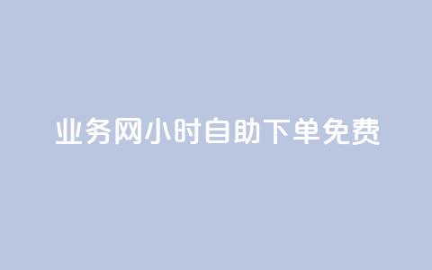qq业务网24小时自助下单免费,今日头条账号出售信息 - 1买100个赞 douyingcom充值 第1张 qq业务网24小时自助下单免费,今日头条账号出售信息 - 1买100个赞 douyingcom充值 第1张