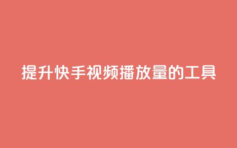 提升快手视频播放量的工具  第1张