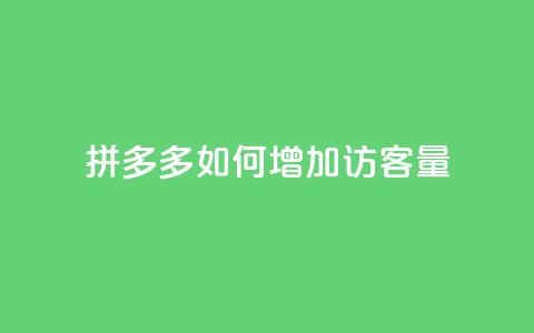 拼多多如何增加访客量,ks业务24小时在线下单免费 - 24小时自助下单赞 qq点赞业务  第1张