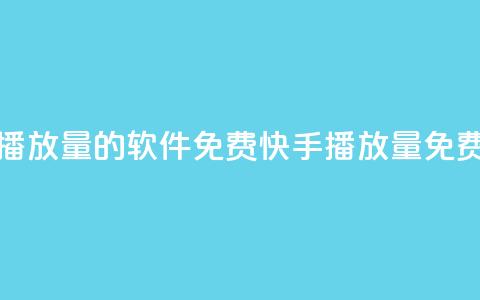 快手增加播放量的软件免费(快手播放量免费增加软件)  第1张