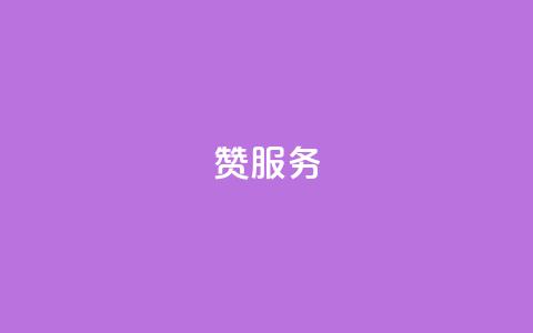 qq赞服务,ks24小时自助服务平台便宜 - 粉丝商城 qq空间规则  第1张