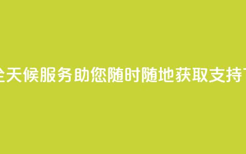 DY业务全天候服务	，助您随时随地获取支持  第1张