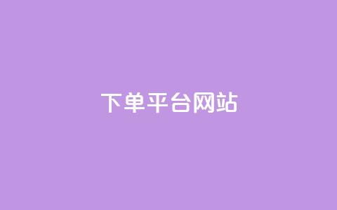 wb下单平台网站,qq超级会员卡盟平台 - 云商城-在线下单 业务互助群 第1张 wb下单平台网站,qq超级会员卡盟平台 - 云商城-在线下单 业务互助群 第1张